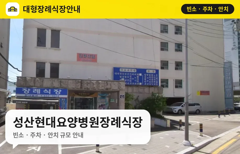 성산현대요양병원장례식장 사진 1번