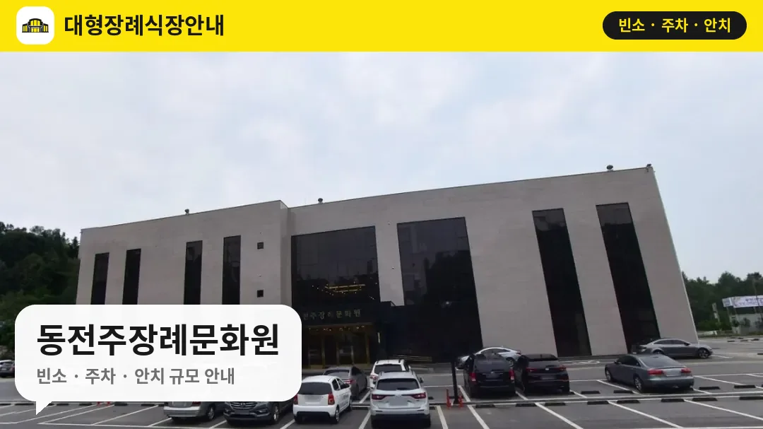 동전주장례문화원 사진 1번