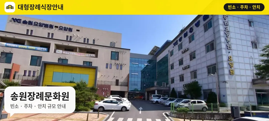 송원장례문화원 사진 1번