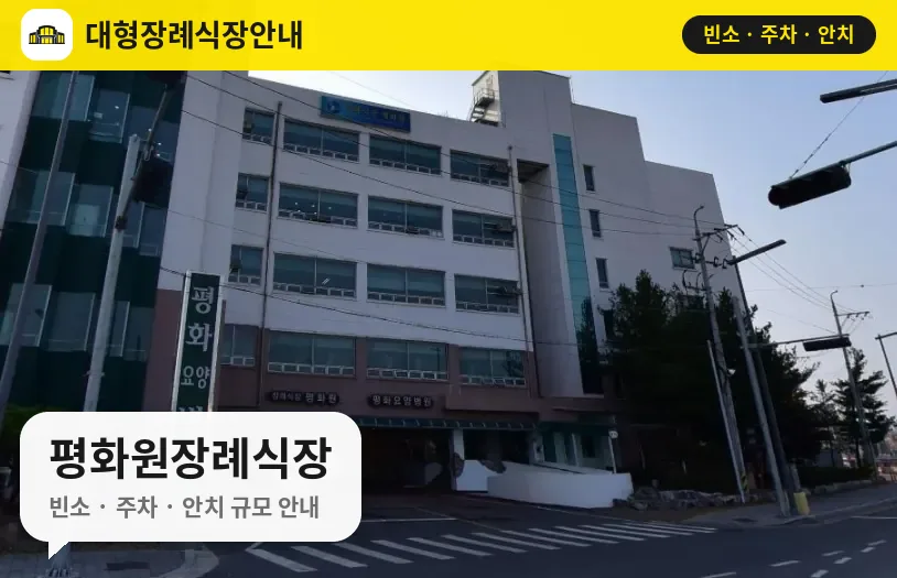 평화원장례식장 사진 1번