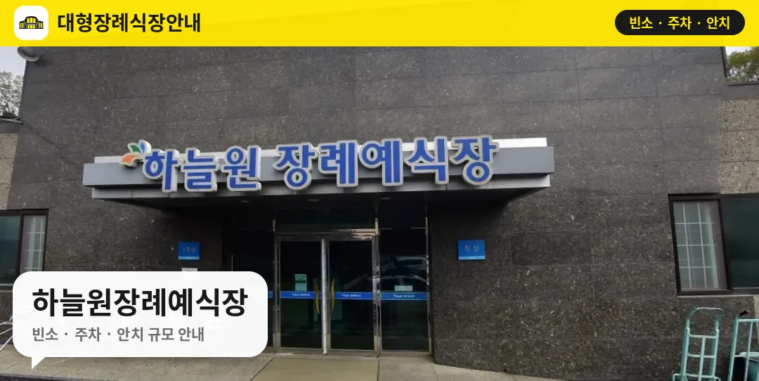 하늘원장례예식장 사진 1번