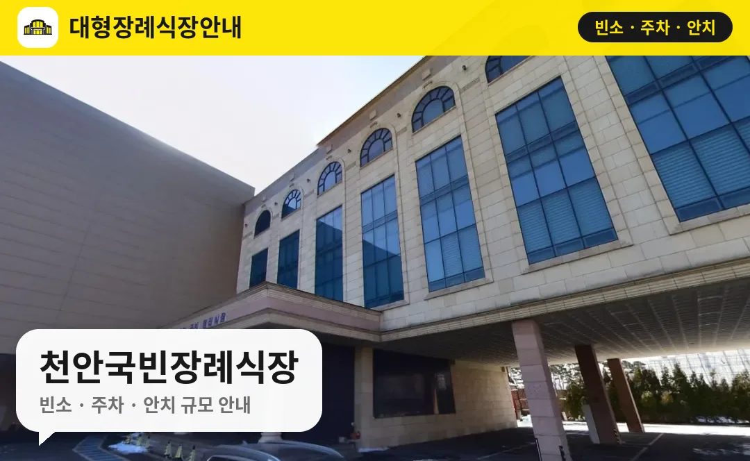 천안국빈장례식장 사진 1번