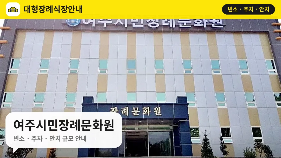 여주시민장례문화원 사진 1번