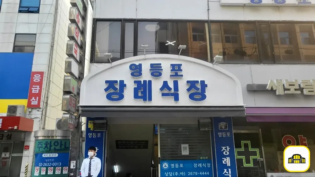 영등포병원장례식장 사진 2번