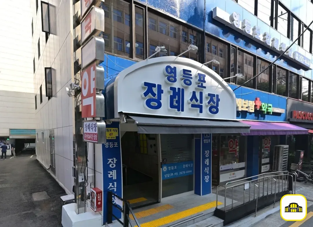 영등포병원장례식장 사진 3번
