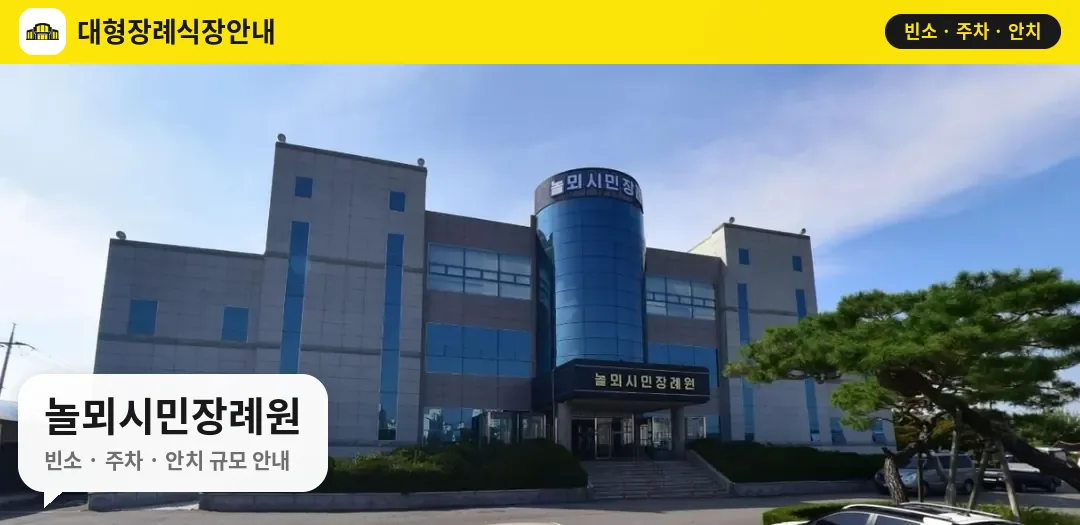 놀뫼시민장례원 사진 1번