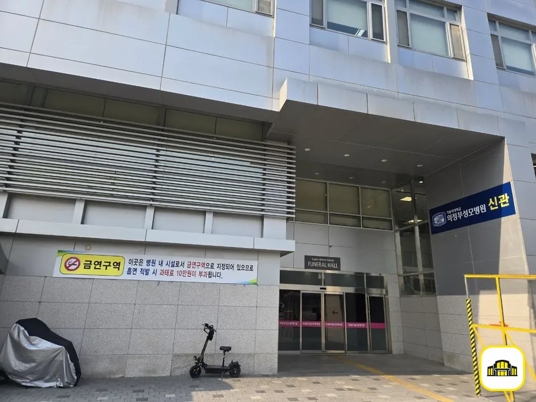 의정부성모병원장례식장 사진 2번