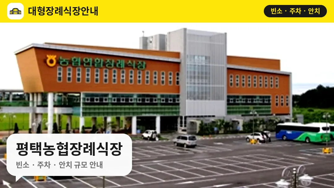 평택농협장례식장 사진 1번
