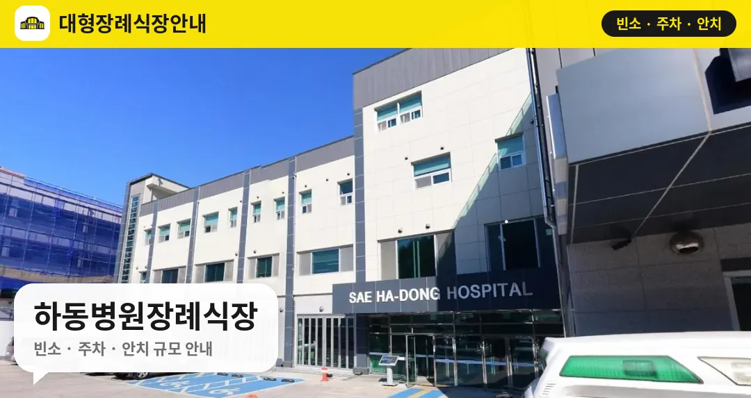 하동병원장례식장 사진 1번