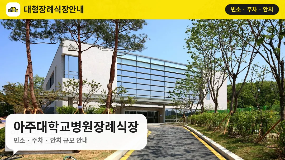 아주대학교병원장례식장 사진 1번
