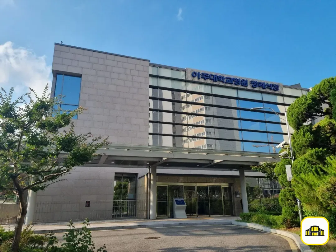 아주대학교병원장례식장 사진 2번