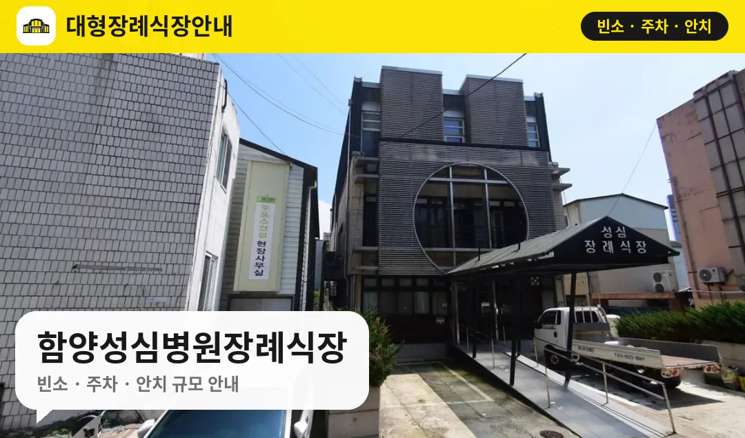 함양성심병원장례식장 사진 1번
