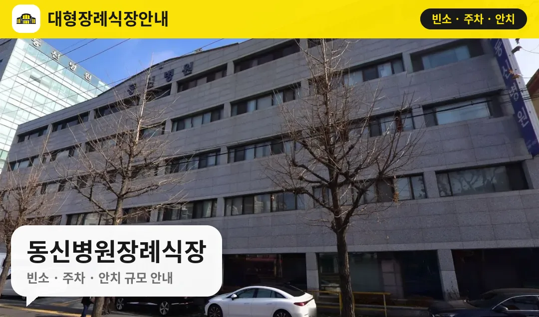 동신병원장례식장 사진 1번
