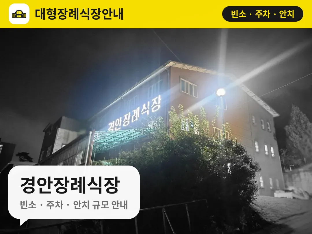 경안장례식장 사진 1번