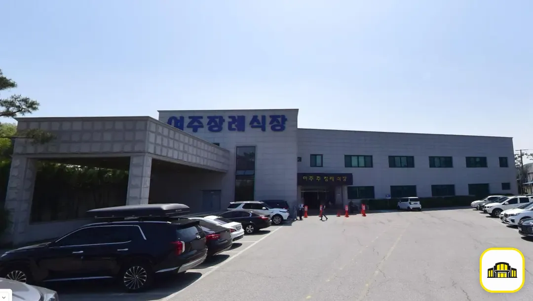 여주장례식장 사진 2번