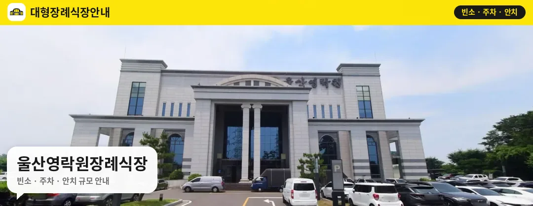 울산영락원장례식장 사진 1번