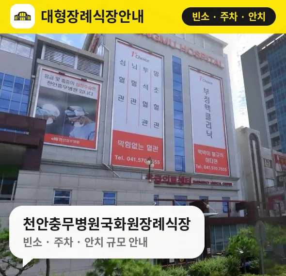 천안충무병원국화원장례식장 사진 1번