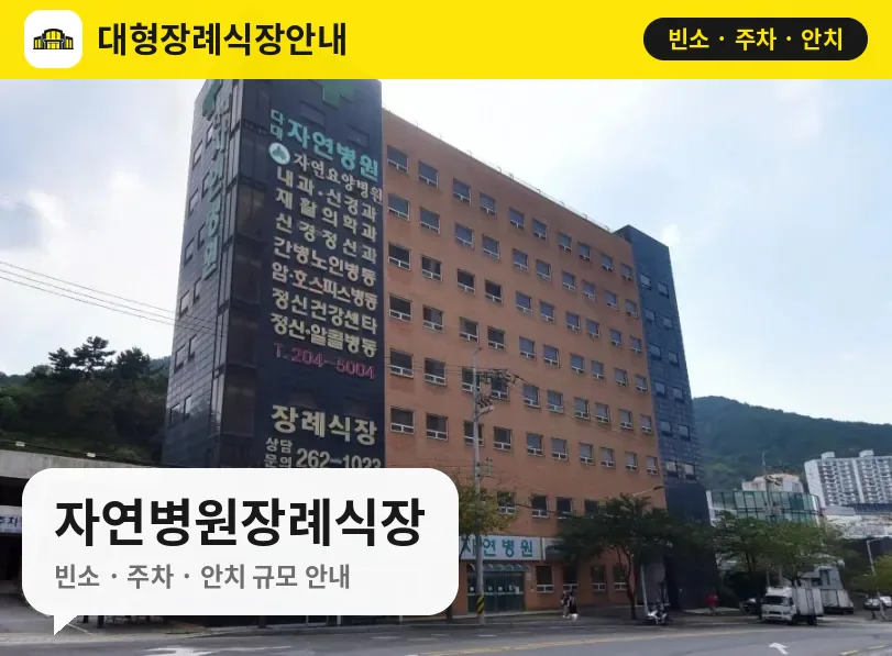 자연병원장례식장 사진 1번