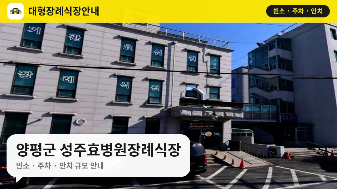 양평군 성주효병원장례식장 사진 1번
