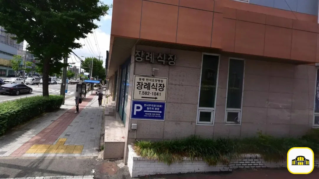 동래한서병원장례식장 사진 2번