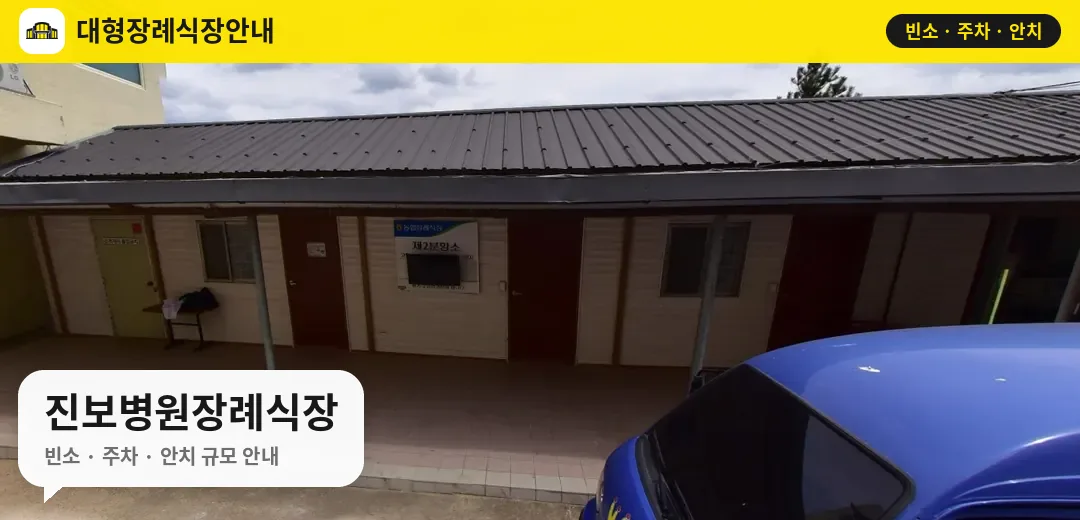 진보병원장례식장 사진 1번