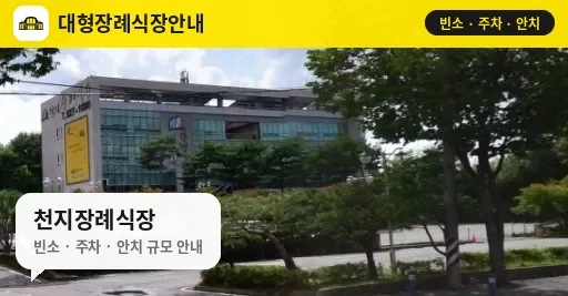 천지장례식장 사진 1번