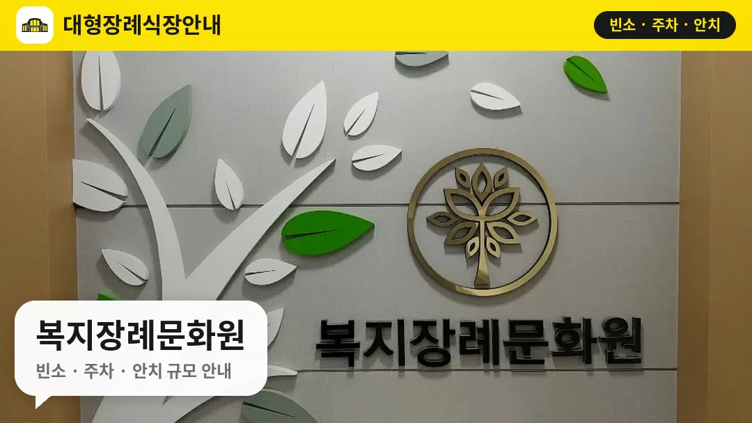 복지장례문화원 사진 1번