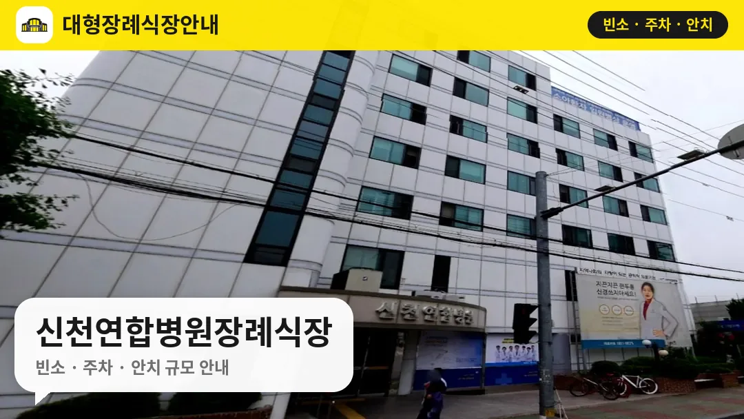 신천연합병원장례식장 사진 1번