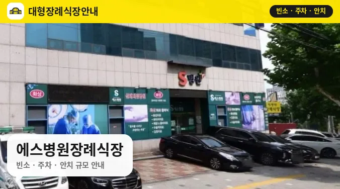 에스병원장례식장 사진 1번