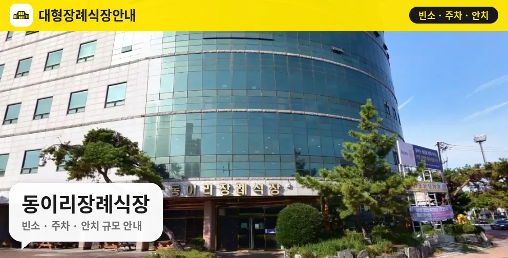 동이리장례식장 사진 1번