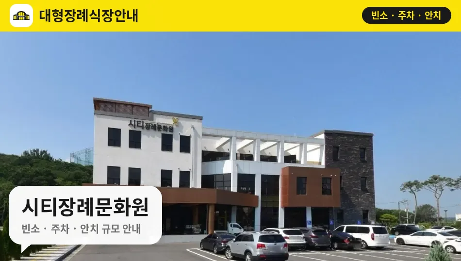 시티장례문화원 사진 1번