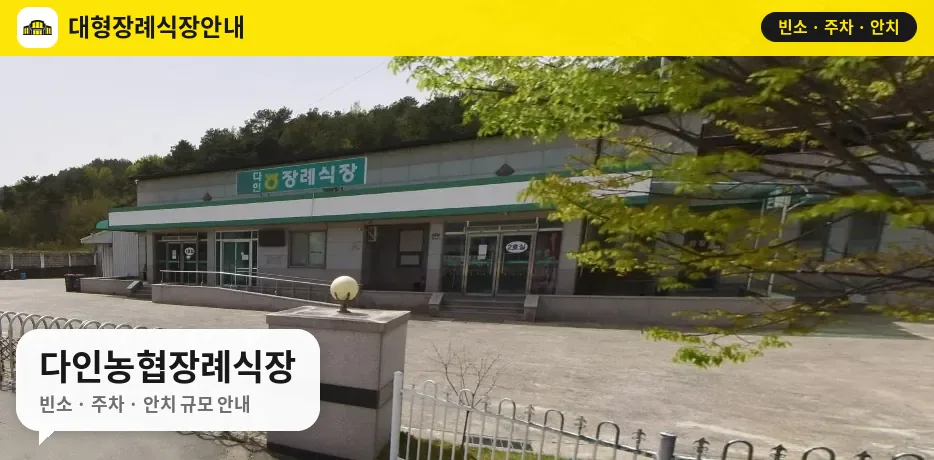 다인농협장례식장 사진 1번