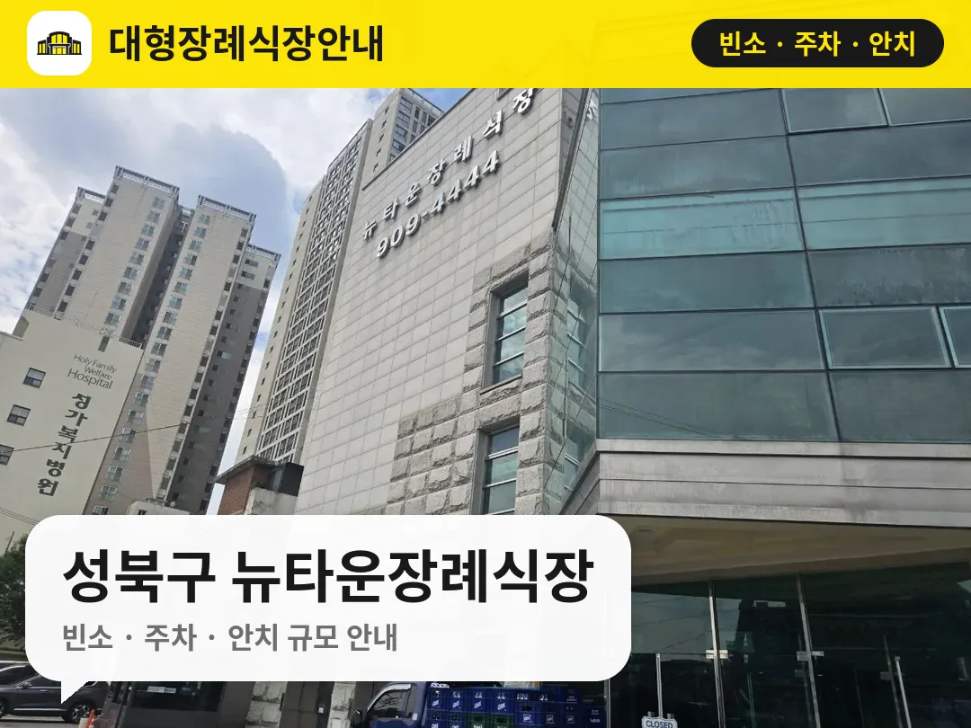 성북구 뉴타운장례식장 사진 1번