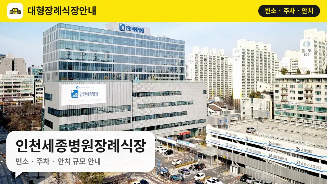 인천세종병원장례식장 사진 1번