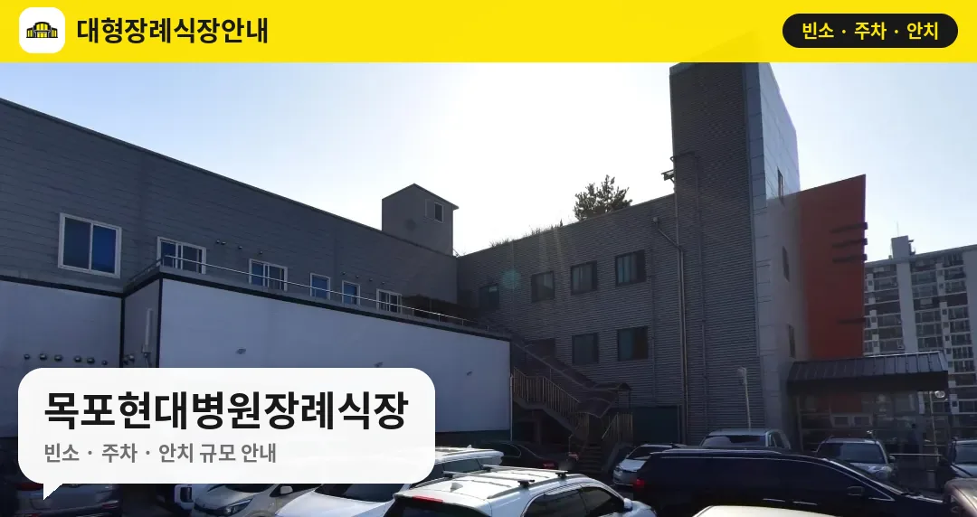목포현대병원장례식장 사진 1번