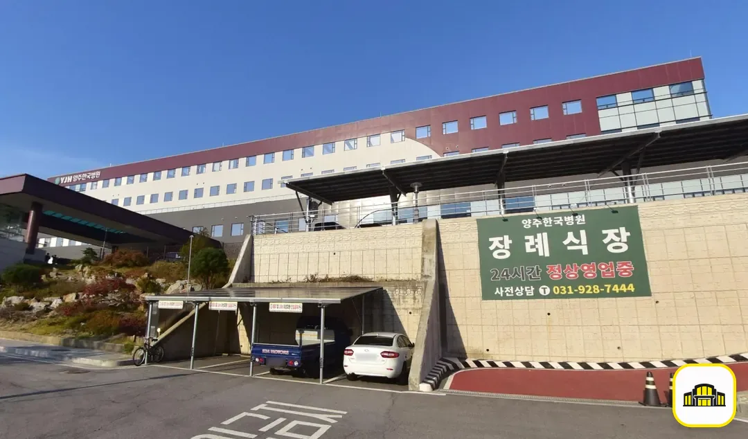 양주한국병원장례식장 사진 2번