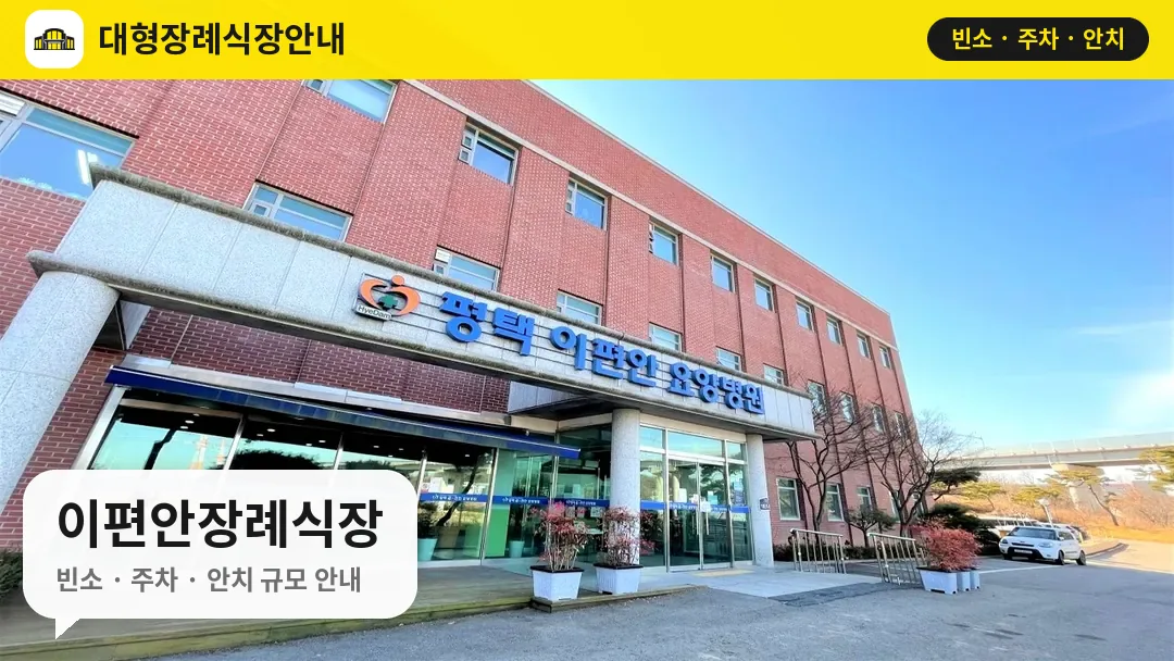 이편안장례식장 사진 1번