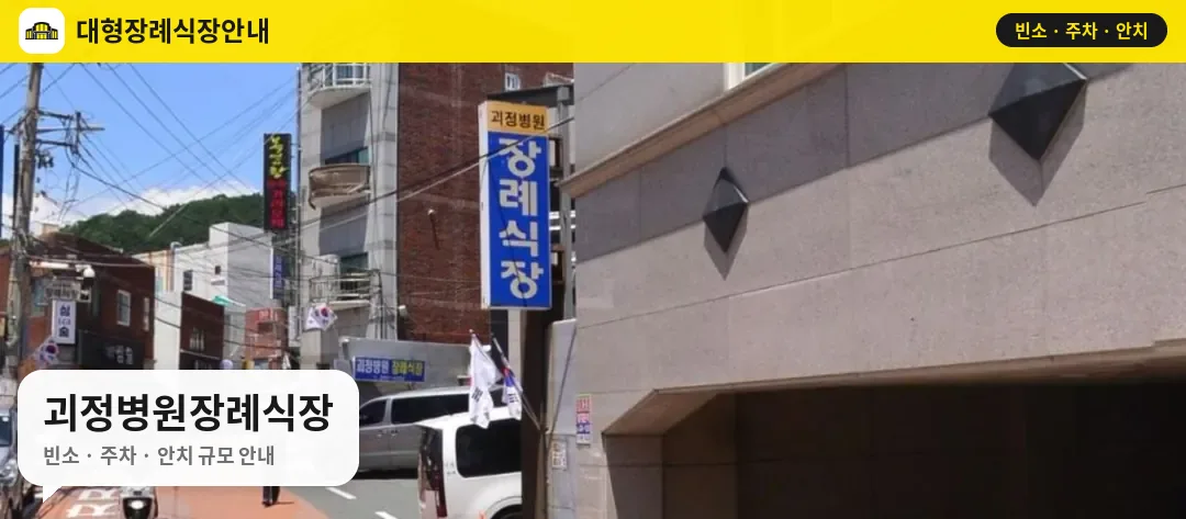 괴정병원장례식장 사진 1번