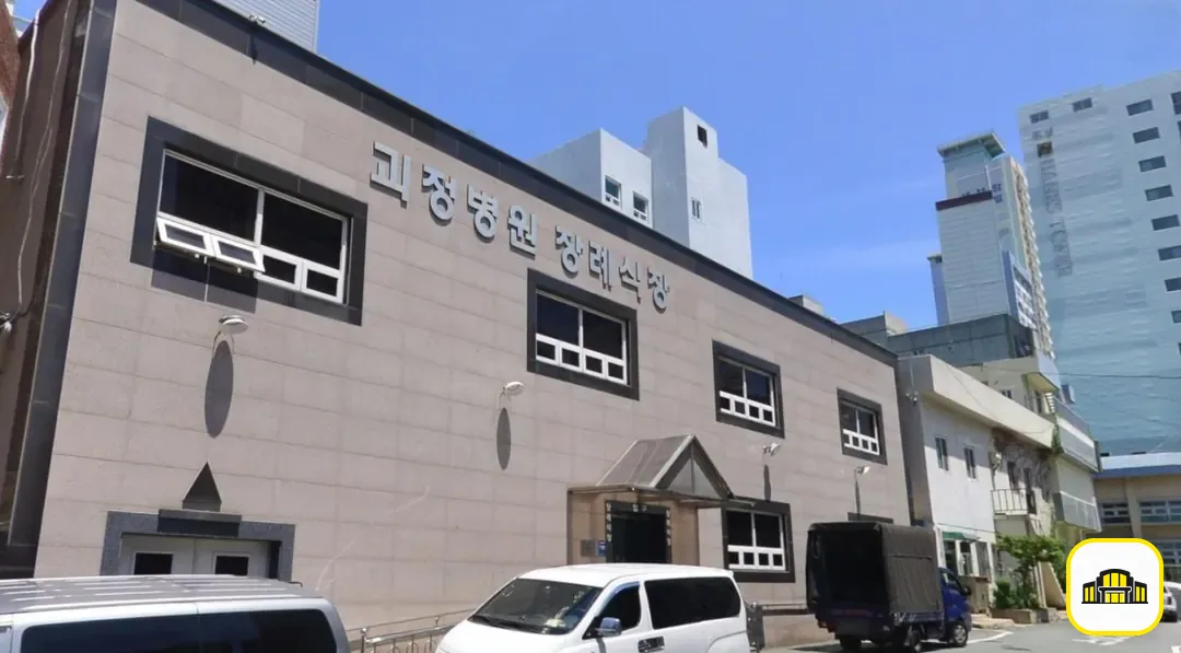 괴정병원장례식장 사진 2번