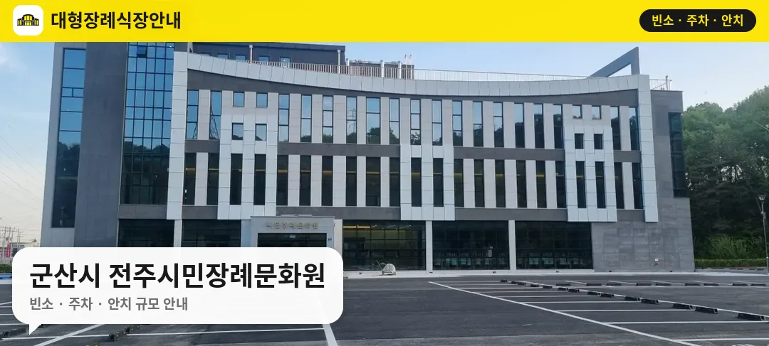 군산시 전주시민장례문화원 사진 1번
