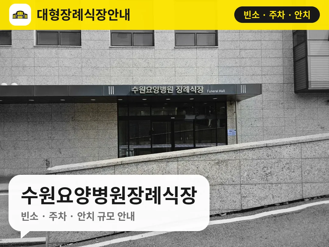 수원요양병원장례식장 사진 1번