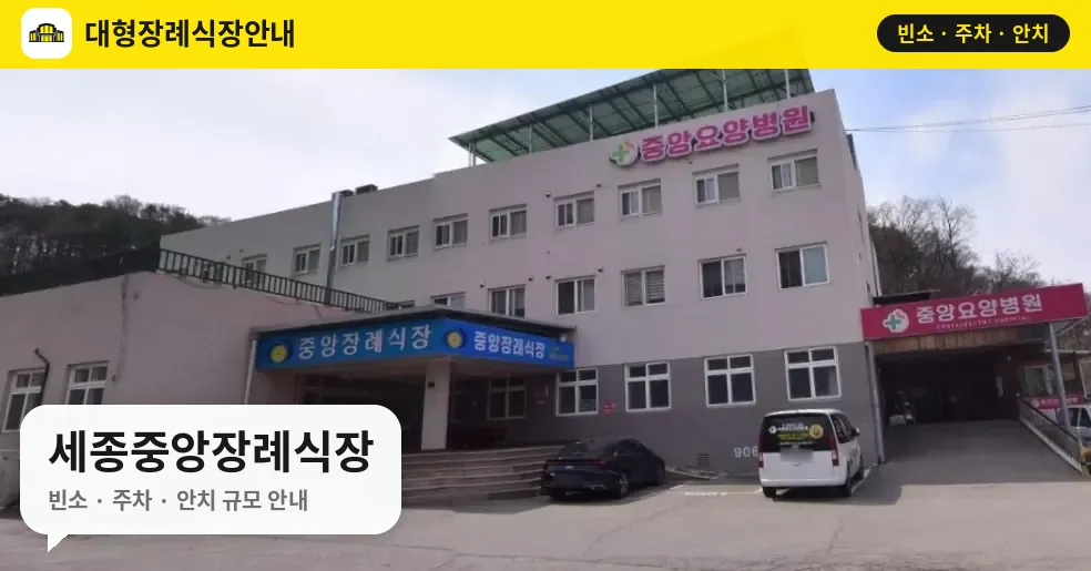 세종중앙장례식장 사진 1번