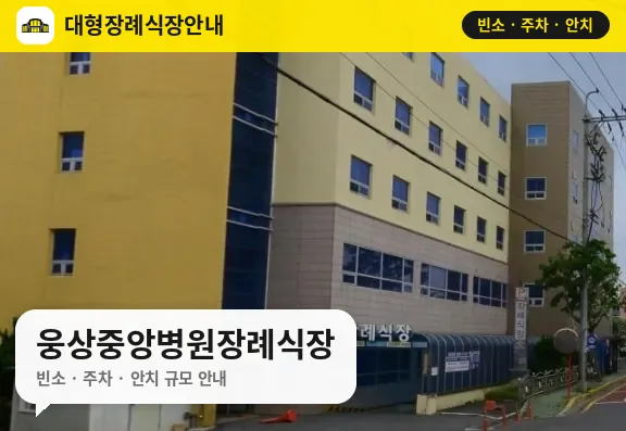 웅상중앙병원장례식장 사진 1번