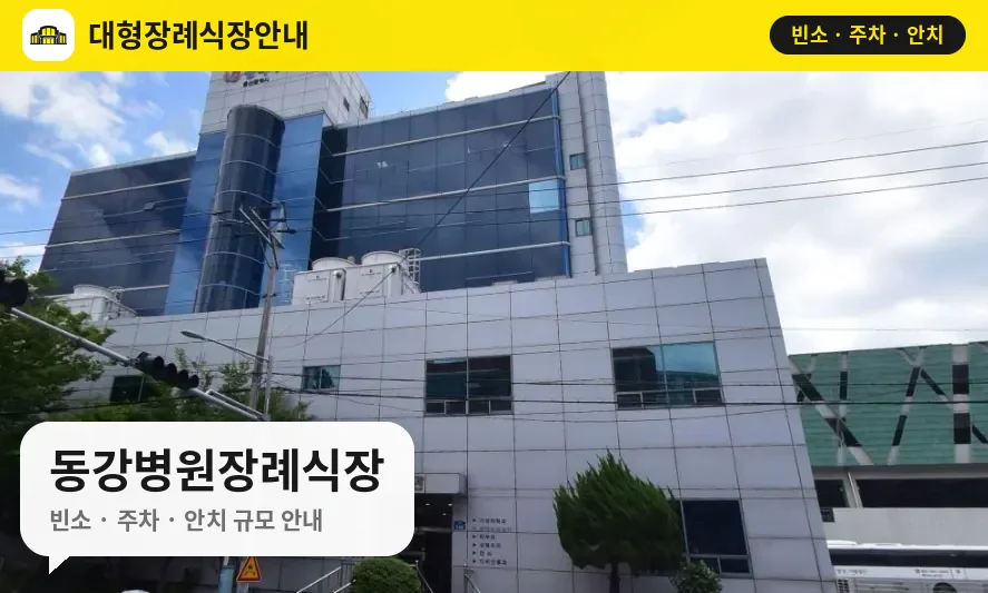 동강병원장례식장 사진 1번