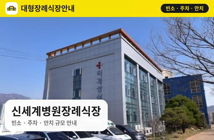 신세계병원장례식장 사진 1번