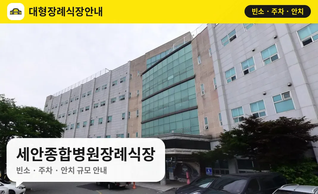 세안종합병원장례식장 사진 1번