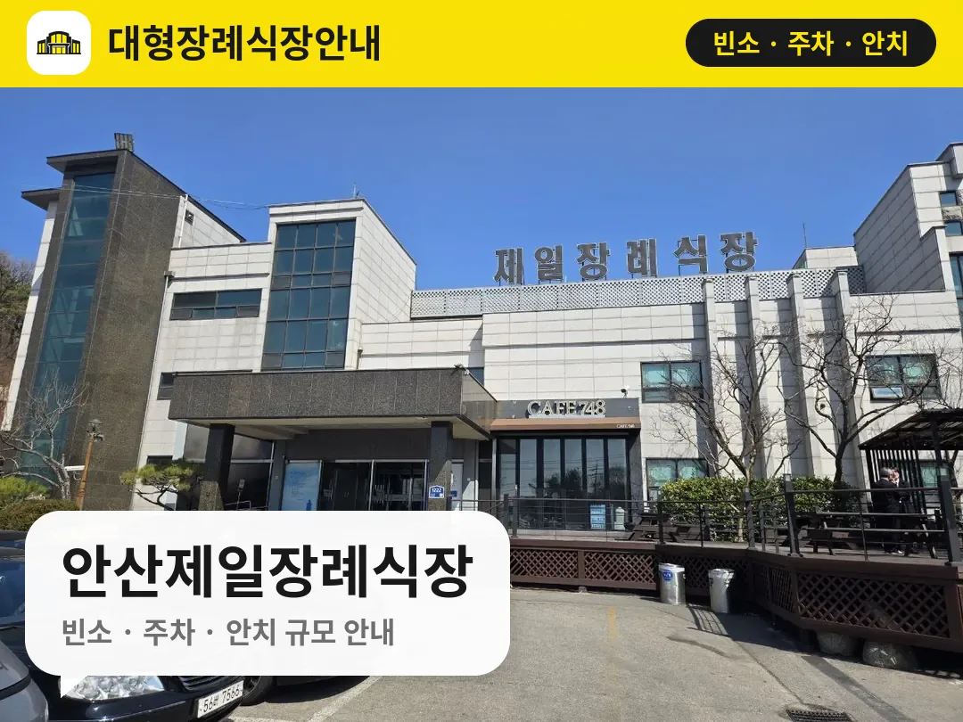 안산제일장례식장 사진 1번