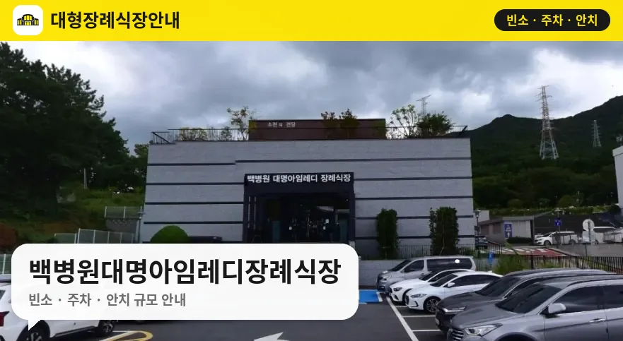 백병원대명아임레디장례식장 사진 1번