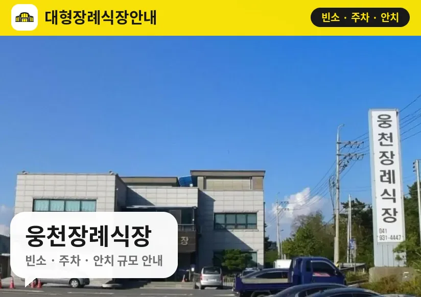 웅천장례식장 사진 1번