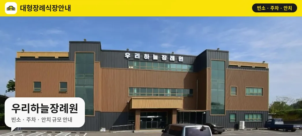 우리하늘장례원 사진 1번